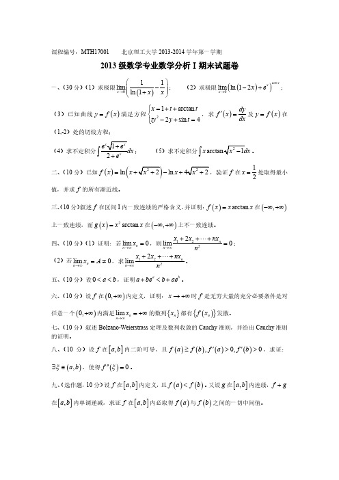 2013,2015-2017 级数学专业数学分析A(Ⅰ)期终考试试题(A 卷)