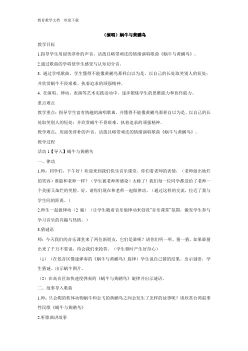 湘艺版四年级下册音乐 教案-第八课(演唱)蜗牛与黄鹂鸟