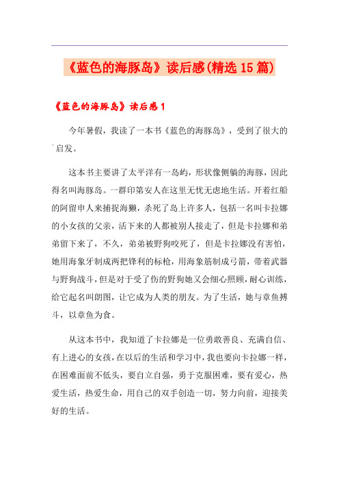 《蓝色的海豚岛》读后感(精选15篇)