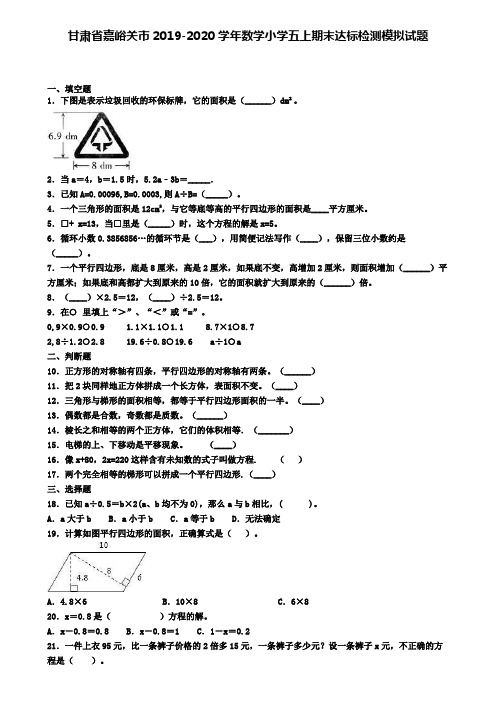 甘肃省嘉峪关市2019-2020学年数学小学五上期末达标检测模拟试题