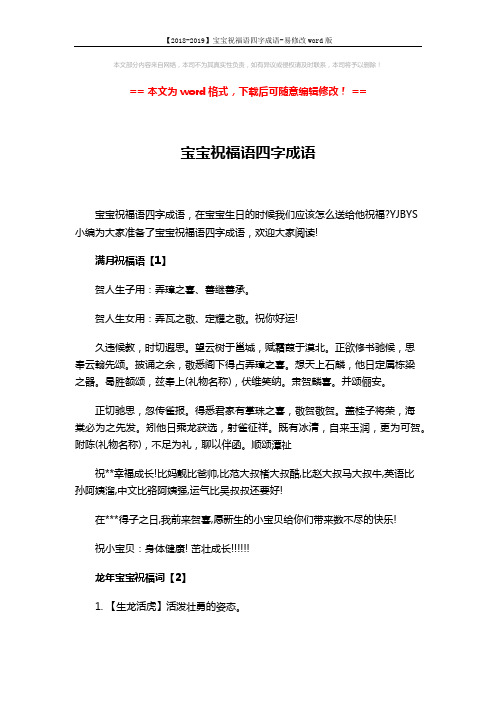 【2018-2019】宝宝祝福语四字成语-易修改word版 (3页)