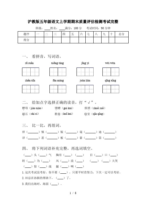 沪教版五年级语文上学期期末质量评估检测考试完整