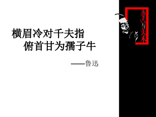 浙美版七年级下册美术  2.鲁迅和美术 课件  (共18张PPT)