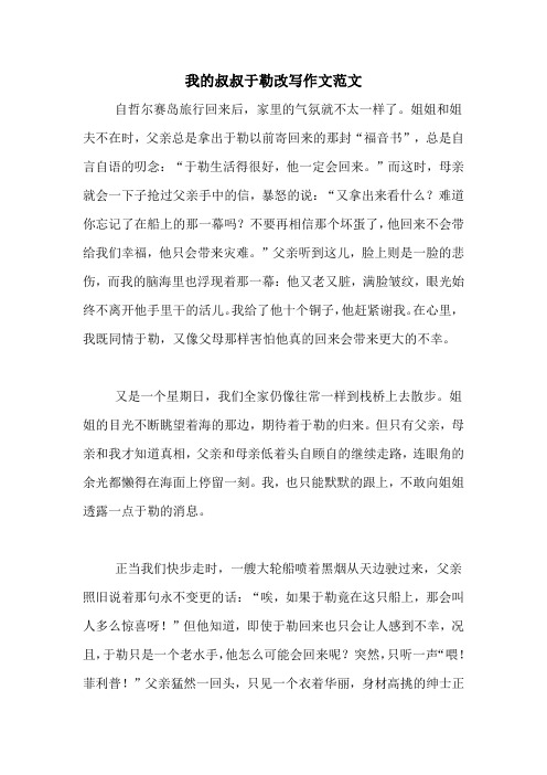 我的叔叔于勒改写作文范文