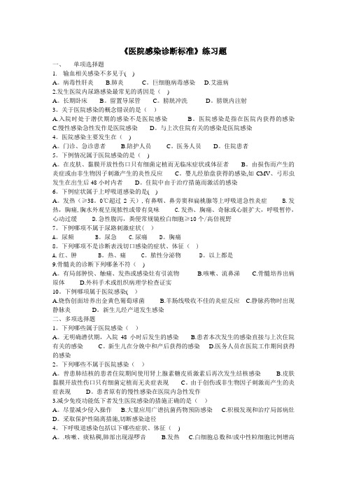6、《医院感染诊断标准》练习题★