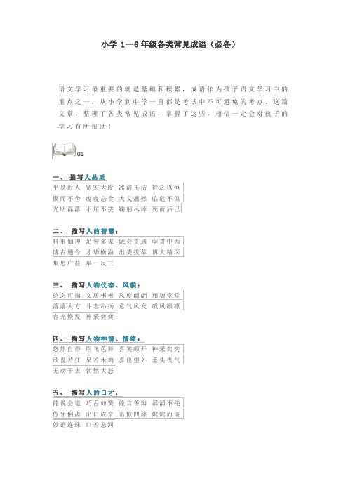 小学1—6年级各类常见成语(必备)