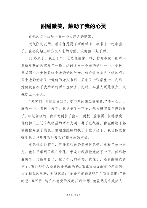 甜甜微笑,触动了我的心灵_初一作文