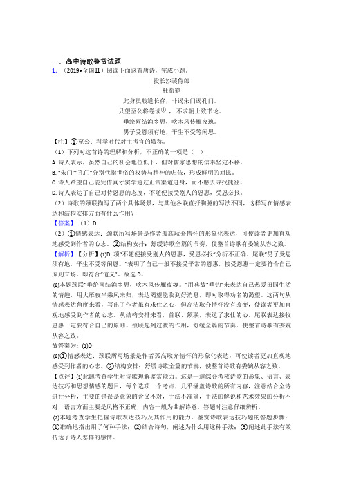 高考语文易错题精选-诗歌鉴赏练习题及答案