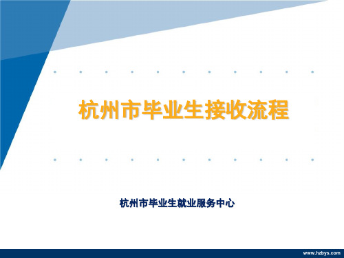 杭州毕业生接收流程