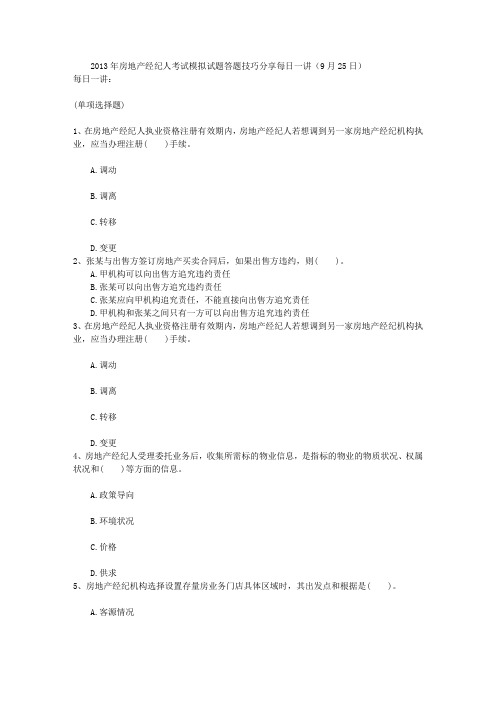 2013年房地产经纪人考试模拟试题答题技巧分享每日一讲(9月25日)