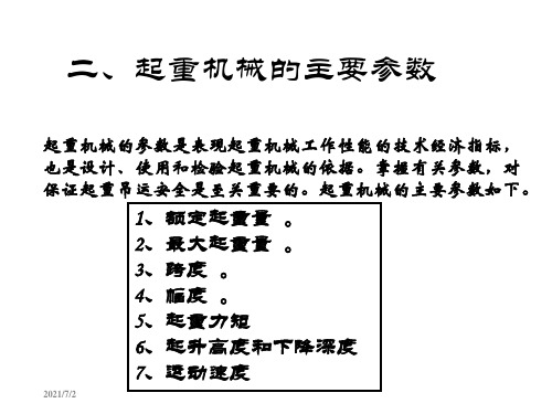 起重机械主要参数