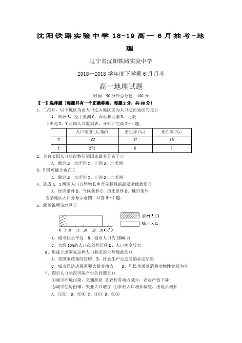 沈阳铁路实验中学18-19高一6月抽考-地理
