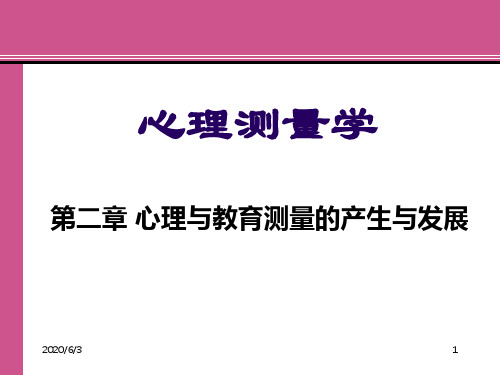 第2章-心理与教育测量的产生与发展知识讲解