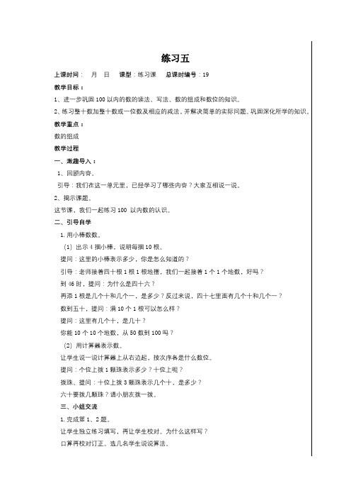 苏教版一年级下册数学教案：练习五