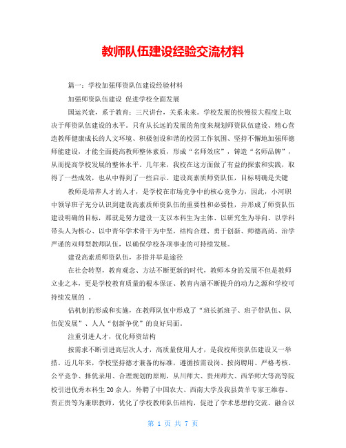 教师队伍建设经验交流材料