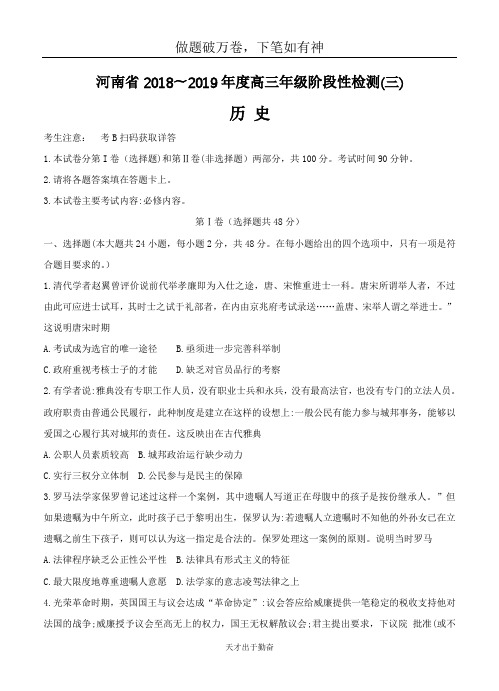 河南省2019届高三上学期阶段性检测(三) 历史-含答案 师生通用