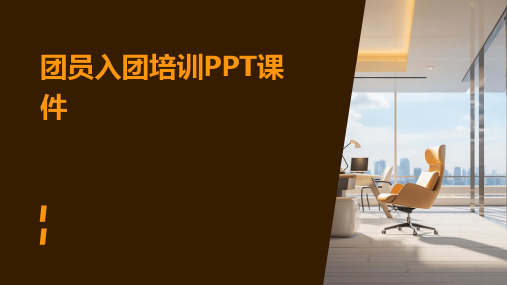 团员入团培训PPT课件