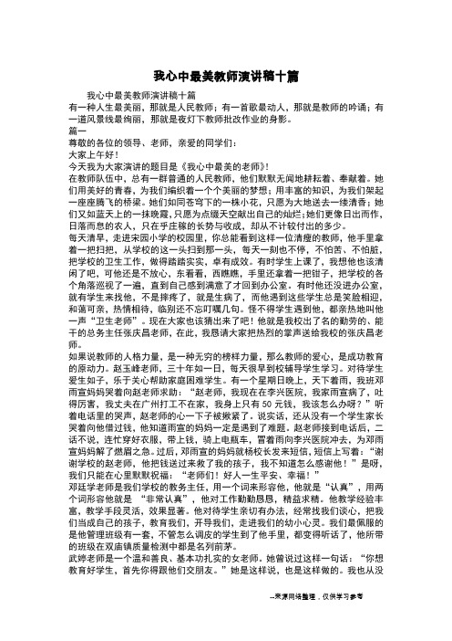 我心中最美教师演讲稿十篇