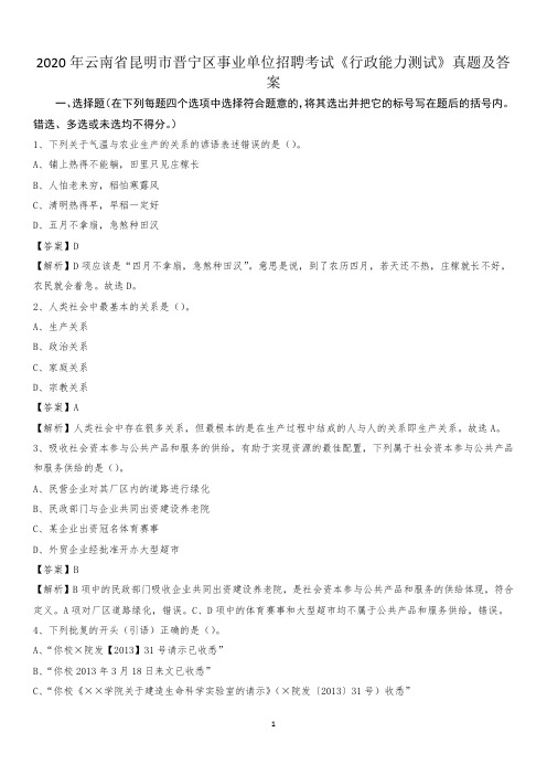 2020年云南省昆明市晋宁区事业单位招聘考试《行政能力测试》真题及答案