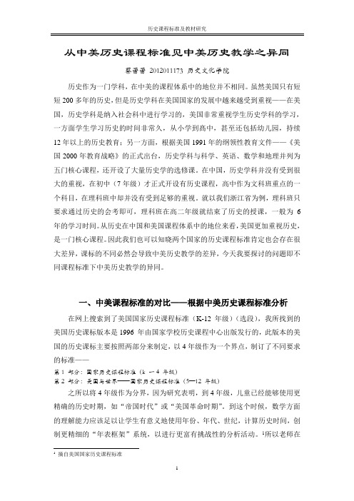 从中美历史课程标准见中美历史教学之异同