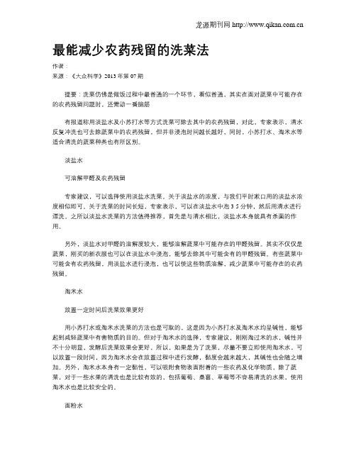最能减少农药残留的洗菜法