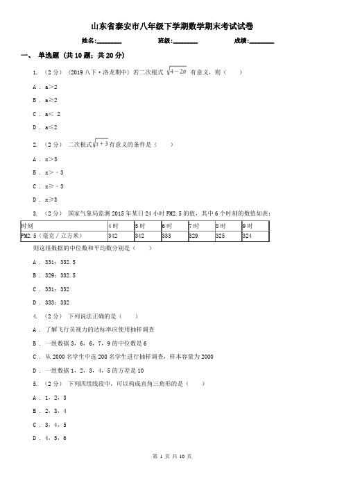 山东省泰安市八年级下学期数学期末考试试卷