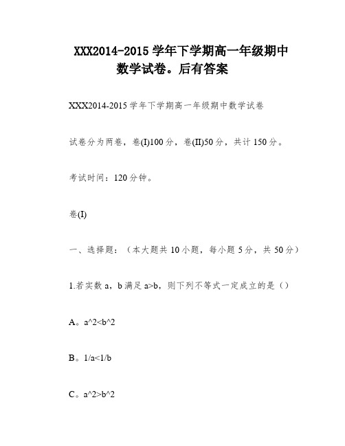 XXX2014-2015学年下学期高一年级期中数学试卷。后有答案