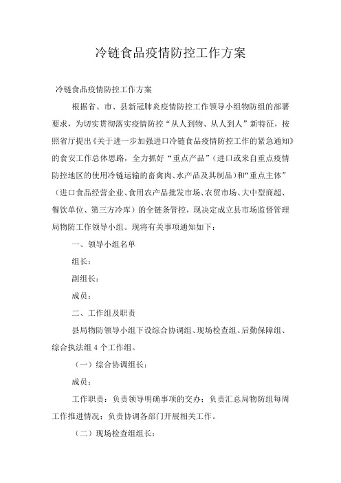 冷链食品疫情防控工作方案