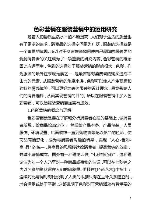 色彩营销在服装营销中的运用研究(全文)