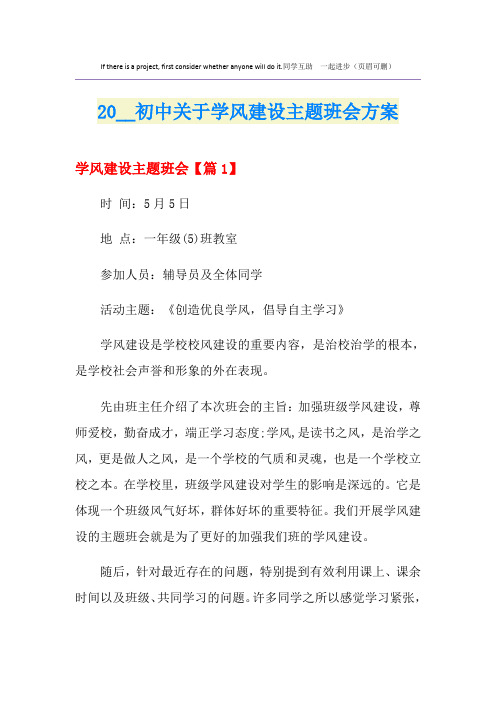 初中关于学风建设主题班会方案