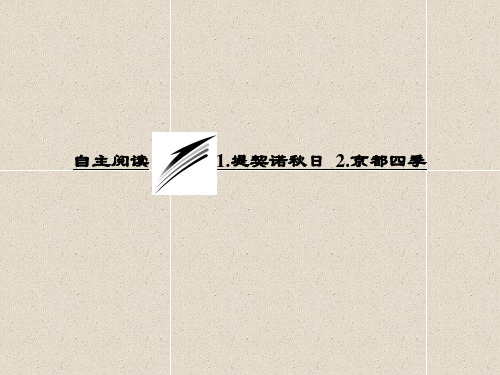 诗歌散文欣赏第七单元 自主阅读 1.堤契诺秋日 2.京都四季