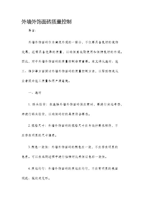外墙外饰面砖质量控制