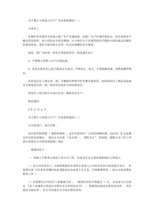 关于禁止小孩进入生产厂区玩耍的通知三篇汇总.doc