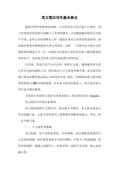 英文简历写作基本要点.doc