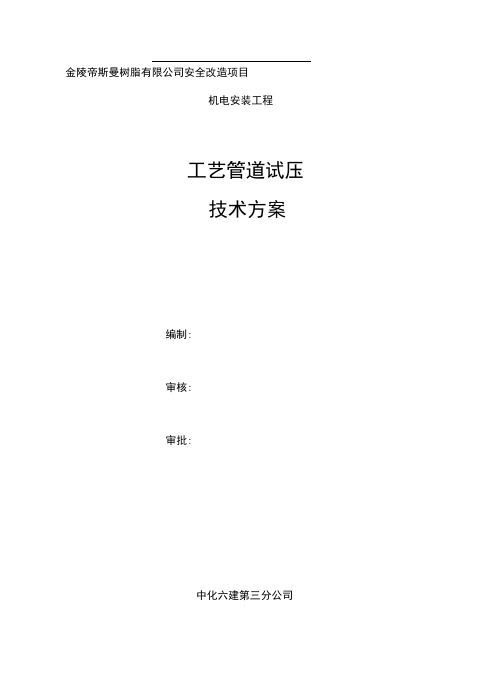 JDR管道试压施工技术方案1