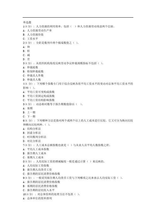 北语网院《人力资源统计学》作业2