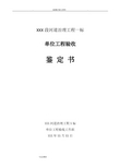 河道治理工程单位工程验收鉴定书模板
