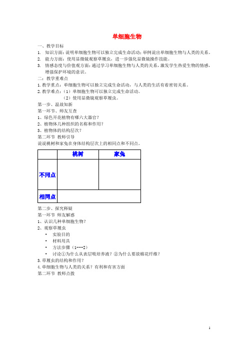 七年级生物上册 2.2.4 单细胞生物教案 (新版)新人教版