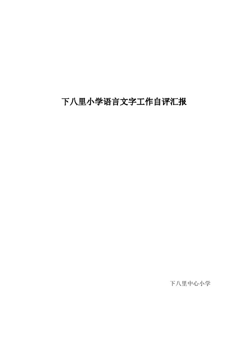 下八里中心小学小学语言文字工作自评报告