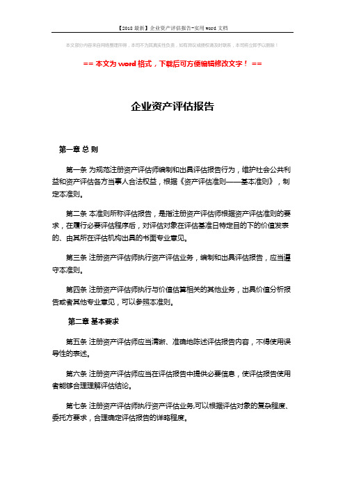 【2018最新】企业资产评估报告-实用word文档 (2页)