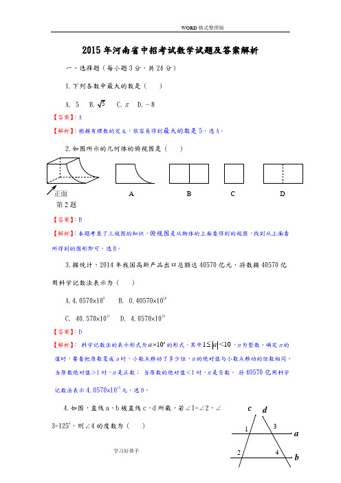 2016河南中招数学试题及解析答案解析