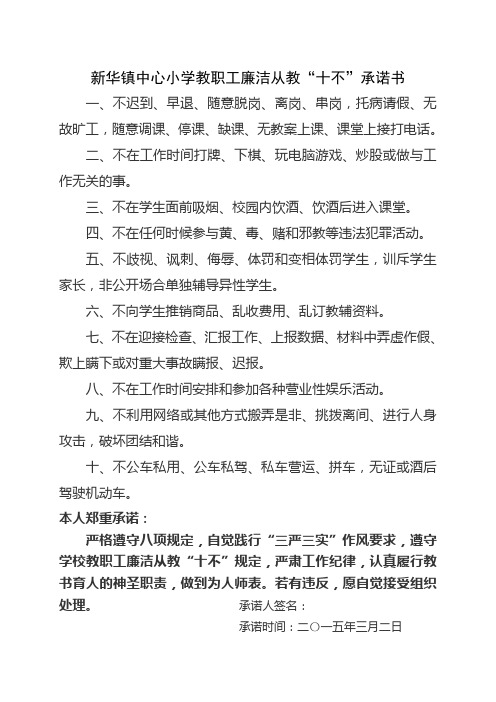 教师“十不”承诺书