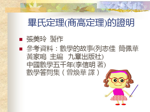 毕氏定理(商高定理)的证明