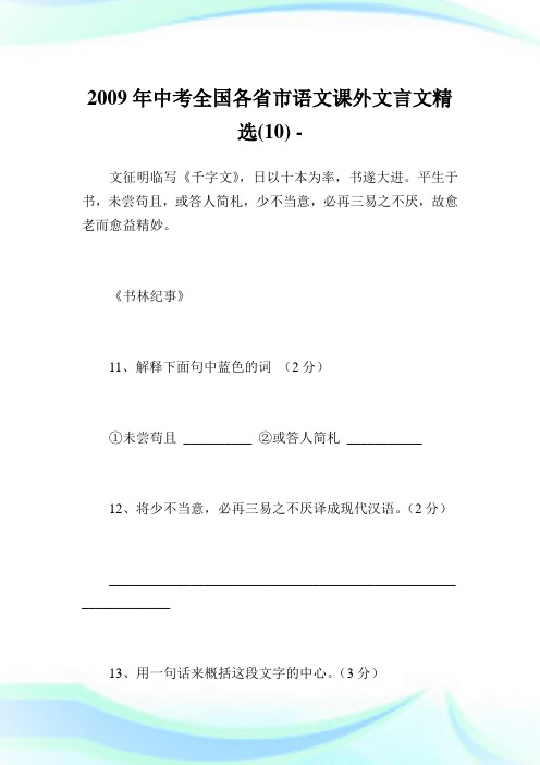 中考全国各省市语文课外文言文精选(10)完整篇.doc