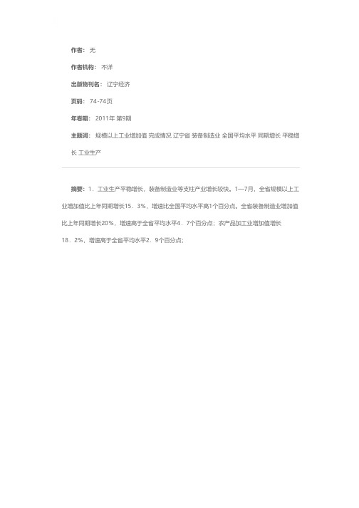 辽宁省2011年1-7月各市主要指标完成情况