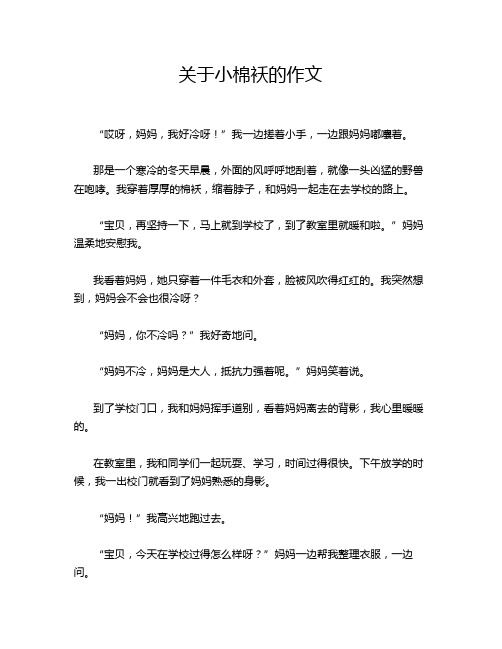 关于小棉袄的作文