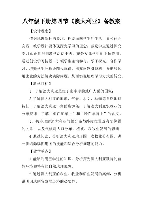 八年级下册第四节《澳大利亚》备课教案