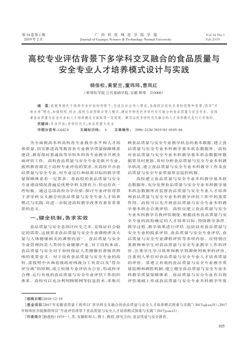 高校专业评估背景下多学科交叉融合的食品质量与安全专业人才培养模式设计与实践