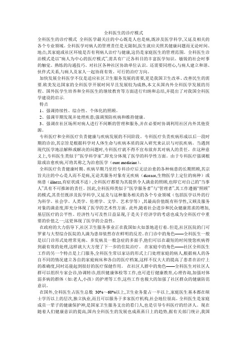 全科医生的诊疗模式