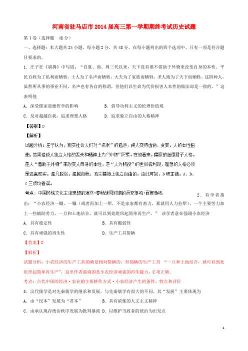 河南驻马店市高三历史上学期期末考试试题(含解析)新人
